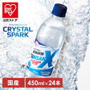 【公式】 炭酸水 450ml 24本 強炭酸水 炭酸 ソーダ ペットボトル 無糖 まとめ買い プレーン 割り材 アイリスオーヤマ クリスタルスパーク TANSA...