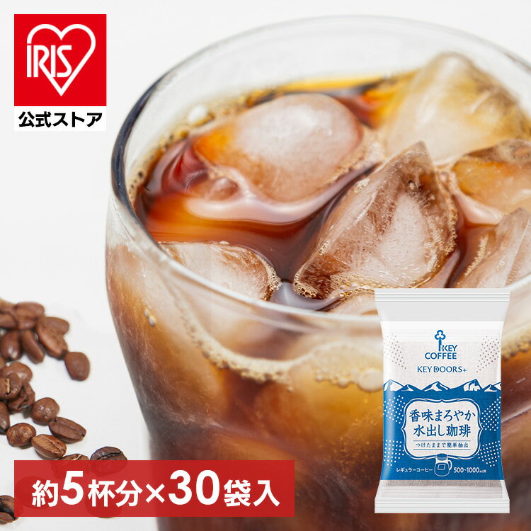 香味まろやか水出し珈琲 30P 水出しコーヒー 水出し コーヒー コーヒーバ...