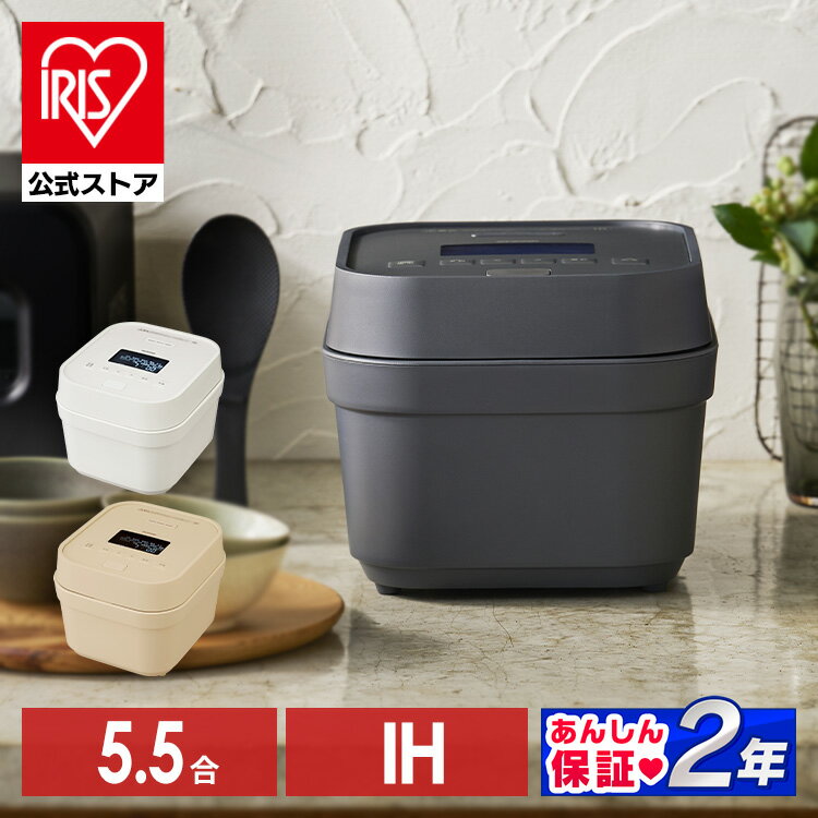 【20日限定抽選で100%Pバック！】【公式】炊飯器 5合炊き 一人暮らし 5.5合 IH ホワイト アッシュ ライトモカ 送料無…