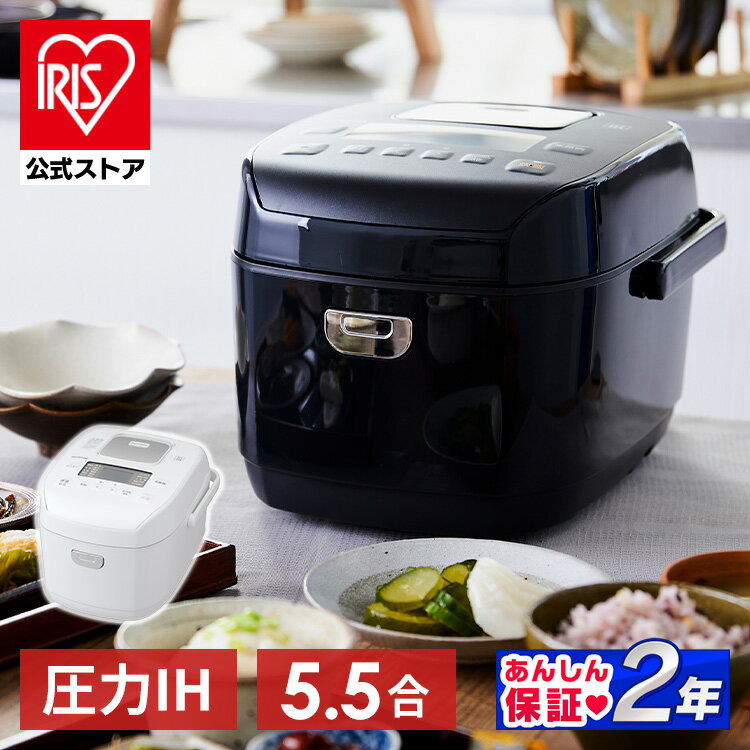 【20日限定100%Pバック！】【公式】炊飯器 5.5合 一人暮らし 圧力IHジャー RC-PDA50 ブラック ホワイト送料無料 ジャー炊飯器 炊飯ジャー 圧力 IH 炊飯 ジャー 圧力IH炊飯器 無洗米 銘柄炊き 炊き分け 米屋の旨み 調理家電 キッチン家電 アイリスオーヤマ[安心延長保証対象]