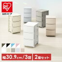 【2個セット】チェスト 3段 プラスチック 北欧 幅31 衣装ケース タンス コロネチェスト アイリスオーヤマ ライトベージュ ダークグレー ブルーグレー ピン...