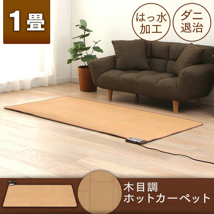 1帖 木目 WHC-105KMD 送料無料 ホットカーペット 電気暖房 防寒 フローリング調 お手入れ簡単 ダニ退治 1畳 ミニサイズ 木目調 ワタナベ工業【iris_dl02】