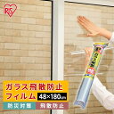 飛散防止フィルム 透明 防犯 48×180cm アイリスオーヤマ UVカット 防災 災害 ガラス ガラス飛散防止フィルム 防災グッズ 地震 HBF-4818N(3)