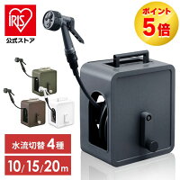 ホース ホースリール 10m 15m 20m おしゃれ 散水ホース コンパクト 軽量 ダークグレー ホワイト グレー カーキ ブラウン シャワーホース 洗車 散水 園芸 家庭菜園 掃除 FCH-10MP FCH-15MP FCH-20MP アイリスオーヤマ