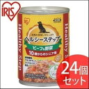 【公式】犬 缶詰 ドックフード アイリスオーヤマヘルシーステップ 10歳以上用 ビーフ&野菜 375g P-HLC-10BV 24個セット