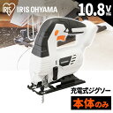 ジグソー 工具 充電式 刃 本体 充電式ジグソー 家庭用 DIY 電動のこぎり ノコギリ 鋸 コードレス 電動 アイリスオーヤマ 10.8V JJS101-Z