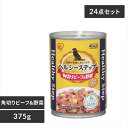 【公式】犬 缶詰 ドックフード アイリスオーヤマペット 缶 ドックフード ヘルシーステップ 角切りビーフ&野菜 375g P-HLC-KB 24個セット【iri...