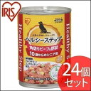 【公式】犬 缶詰 ドックフード アイリスオーヤマヘルシーステップ 10歳以上用 角切りビーフ&野菜 375g P-HLC-10KB 24個セット【iris_dl...