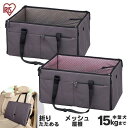 ペット ドライブボックス 犬 猫 アイリスオーヤマLサイズ ペット用バッグ ドライブ 用品 車 おでかけ PDFW-60