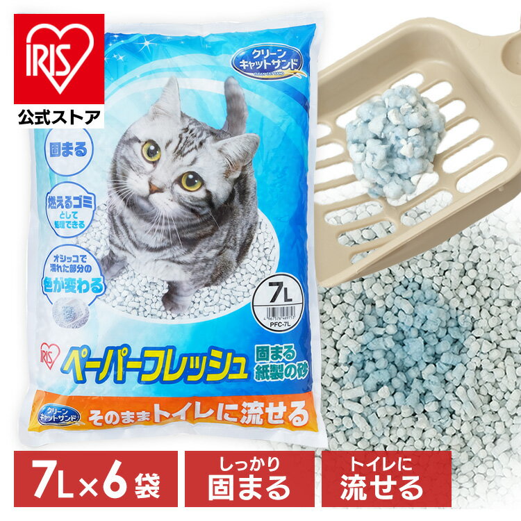 【20％ポイントバック】猫砂 紙 ネコ砂 ペーパーフレッシュ7L×6袋 PFC-7L 紙砂 猫砂 ねこ砂 紙 かみ パルプ 溶ける 固まる トイレに流せる 流せる 再生パルプ にゃんこ ネコ 猫 ねこ cat アイリスオーヤマ【GS23】【iris_dl】のサムネイル