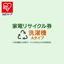 家電リサイクル券 Aタイプ ※洗濯機あんしん設置サービスお申込みのお客様限定【代引き不可】