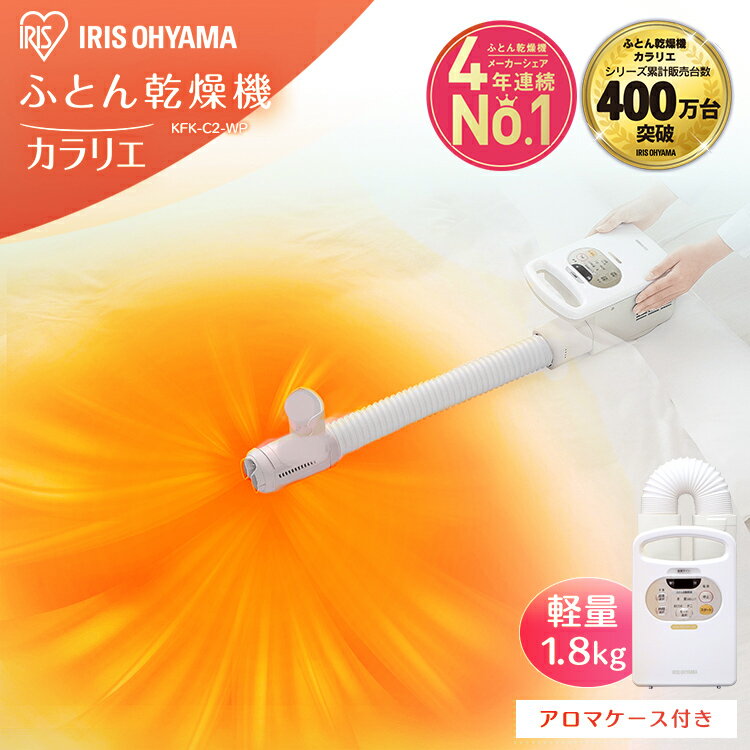 ふとん乾燥機 カラリエ KFK-C2-WPホワイト 送料無料 湿気 カビ 布団乾燥機 ふとん乾燥機 衣類乾燥機 靴乾燥 ブーツ 梅雨対策 湿気 除湿 マット不要 コンパクト アイリスオーヤマのサムネイル