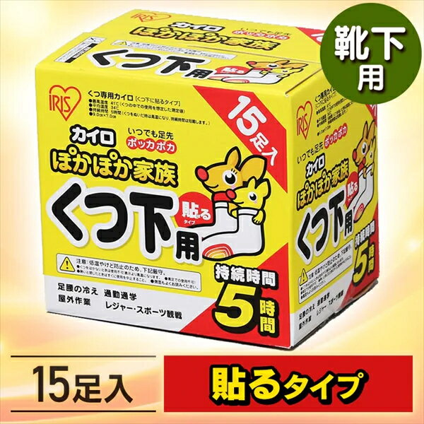 カイロ 貼る 15足入り PKN-15HK送料無料 貼るぽかぽか家族 靴下用 使い捨て 使い捨てカイロ 備蓄 防寒 寒さ対策 冬 通勤通学 アウトドア スポーツ観戦 アイリスプラザ 【D】