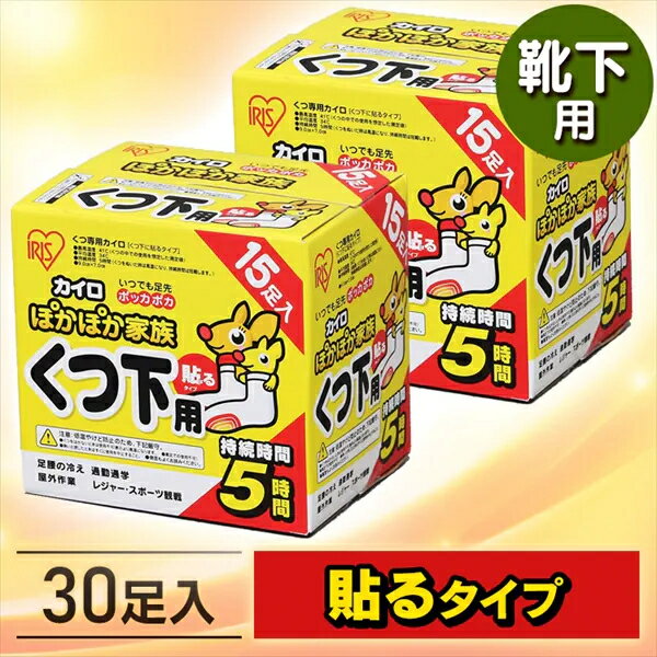 【公式】カイロ 使い捨てカイロ アイリスオーヤマ ソックス まとめ買い くつ用 貼る 15足入り 2箱 PKN-15HK 送料無料 貼るぽかぽか家族 靴下用 使い捨て 使い捨て 備蓄 防寒 寒さ対策 冬 通勤…