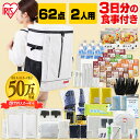 【公式】【宮城県 被災経験企業が開発】防災セット 2人用 62点 アイリスオーヤマ 学校 防災リュック 女性 防災セット 防災グッズ 必要なもの セット 災害 食料 避難セット 避難リュック 水 食品 非常食 保存食 【予約】