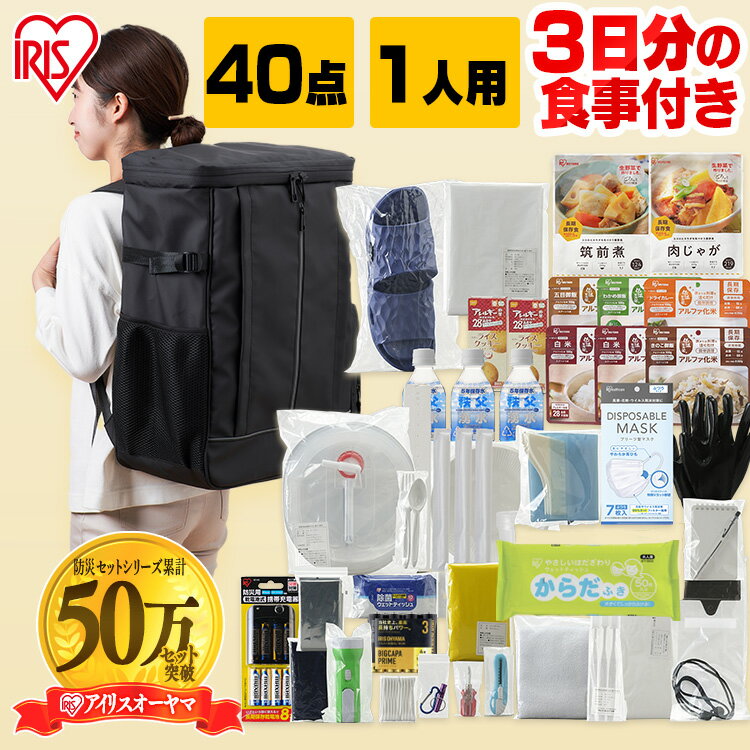 防災セット 一人用 アイリスオーヤマ 食品付き 40点 NBS1-40 送料無料 防災グッズ 防災 災害 震災 台風 避難 緊急 非常用 非常食 保存食 食品付き【iris_dl06】【iris_dl】