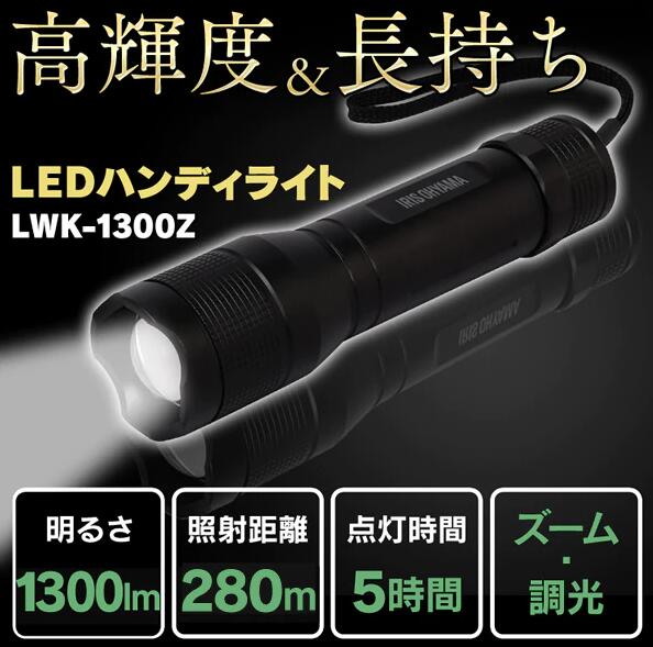 【あす楽】ハンディライト 電池 LWK-1300Z 作業灯 防水 投光器 スティック作業灯 1300lm投光器 昼光色 スティックライト 懐中電灯 防雨型 作業場 省電力 防雨 防塵 非常時 非常灯 コンパクト 持ち運び 災害 アイリスオーヤマ【egy】