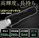 【公式】懐中電灯 led 小型 強力 防水 電池 ハンディライト 電池 LWK-1300Z 作業灯 防水 投光器 スティック作業灯 1300lm投光器 昼光色 ...
