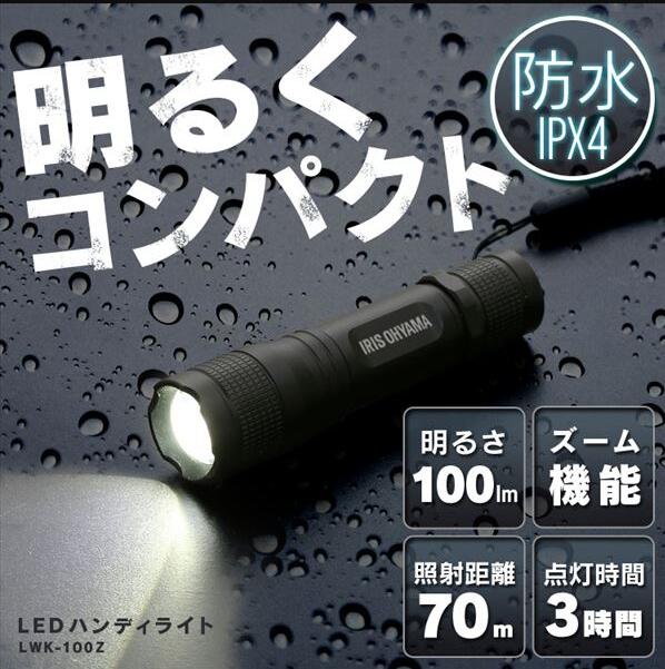 懐中電灯 led 小型 強力 小型ライト アイリスオーヤ ペン型ライト LWK－100Z LEDハンディライト ledハンディーライト 100lm 作業灯 非常時 照明 防災 震災 災害 停電 点検 警備 LED 2個セット 単3型 便利 登山 夜間 アウトドア