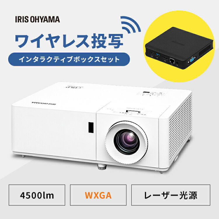 プロジェクター スタンダード プロジェクターインタラクティブボックスセット IP-EW450W-IBOX 送料無料 プロジェクター ローエンド WXGA IP-EW450W ビジネス 教室 会議室 インタラクティブボックス アイリスオーヤマ