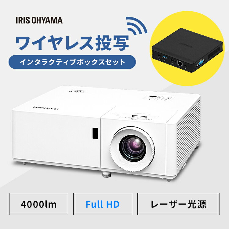 プロジェクター スタンダードプロジェクターインタラクティブボックスセット IP-EH400W-IBOX 送料無料 プロジェクター ローエンド WXGA IP-EH400W ビジネス 教室 会議室 インタラクティブボックス アイリスオーヤマ【iris_dl】【iris_dl01】