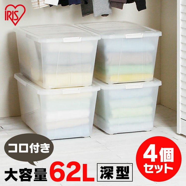 【あす楽】押入れ収納ケース 衣装ケース 押入れ プラスチック キャスター付 フタ付き 蓋 4個セット アイリスオーヤマ