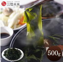 【産地直送】冷蔵三陸産塩蔵わかめ500g わかめ ワカメ 塩蔵 三陸産 増える 水戻し 味噌汁 サラダ 海藻 【TD】 【代引不可】【iris_dl05】