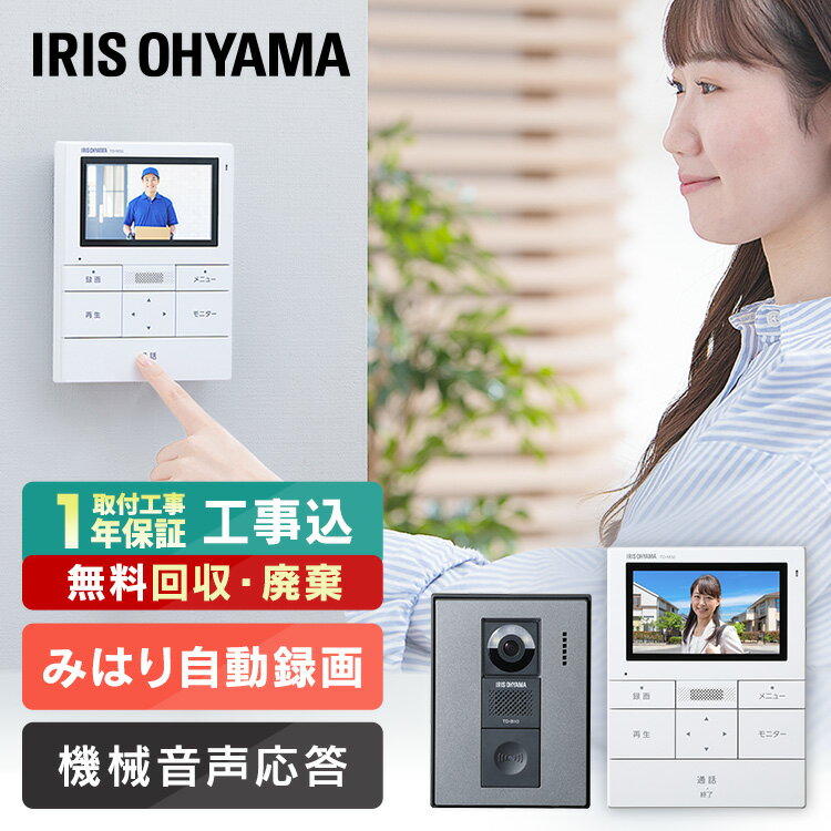 【標準取付工事費込】インターホン 工事込み テレビドアホン 