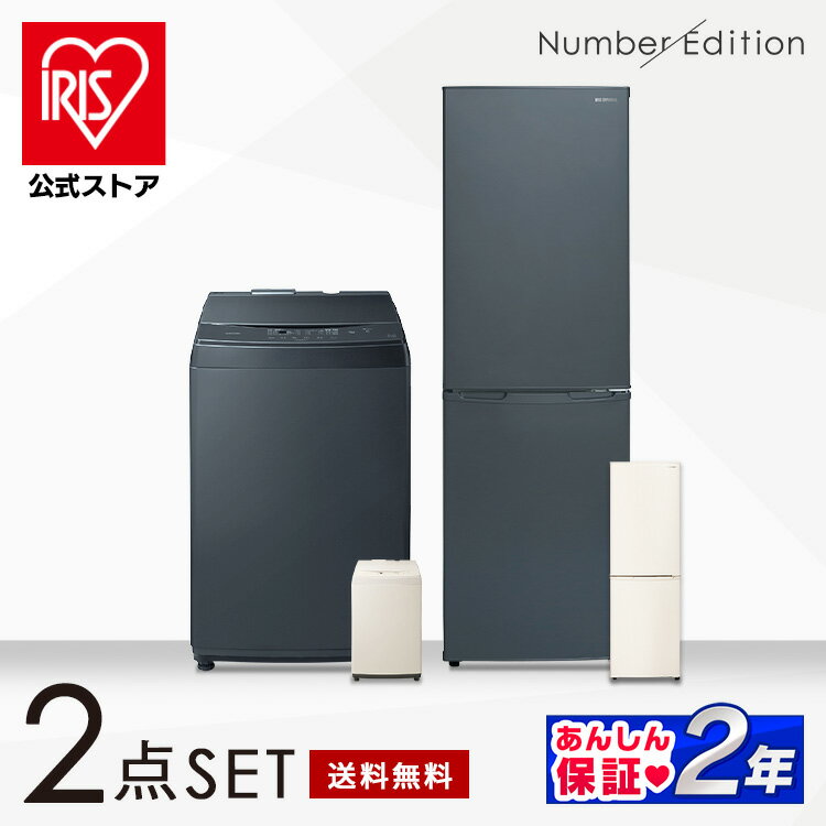 【10％ポイントバック】家電セット アイリスオーヤマ 2点 家電2点セット 冷蔵庫 162L+洗濯機 8kg 送料無料 一人暮らし 新生活 生活家電 Number Edition ナンバーエディション[安心延長保証対象]【iris_dl】のサムネイル