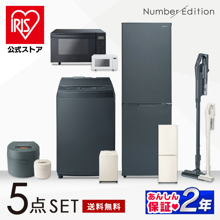 家電セット アイリスオーヤマ 5点 家電5点セット 冷蔵庫 162L+洗濯機 8kg+オーブンレンジ 18L+炊飯器 5.5合+掃除機 送料無料 Number Edition[安心延長保証対象] あす楽のサムネイル