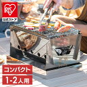 バーベキュー コンロ 小型 卓上 BBQコンロ コンパクト 簡単組立 キャンプ レジャー アウトドア CBBQ-300 シルバー アイリスオーヤマ