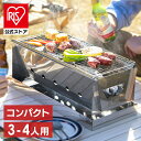 バーベキュー コンロ 大型 卓上 BBQコンロ コンパクト BBQ 簡単組立 キャンプ レジャー アウトドア CBBQ-500 シルバー アイリスオーヤマ