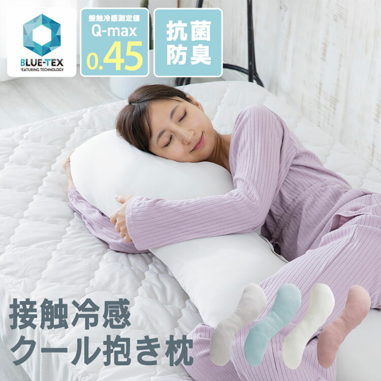 抱き枕 ひんやり 洗える 冷感 接触冷感 抗菌防臭 Q-max0.45 BCBP-001 送料無料 クッション まくら クール抱き枕 抗菌 防臭 さらさら 冷たい クール 夏用 洗濯可能 吸湿速乾 妊婦 ギフト プレゼント【int】のサムネイル