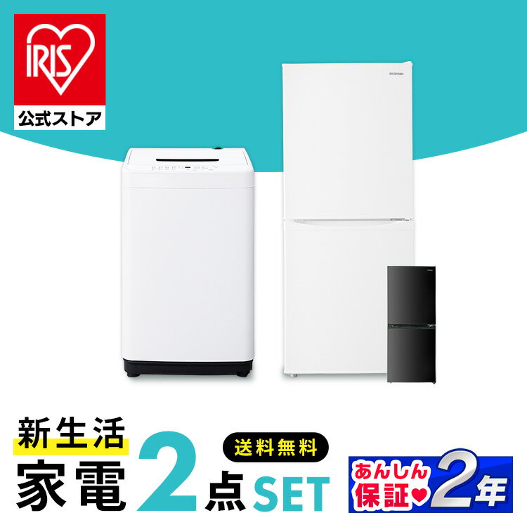 家電セット アイリスオーヤマ 2点 家電2点セット 冷蔵庫142L+洗濯機5kg 送料無料 一人暮らし 新生活 生活家電[安心延長保証対象]