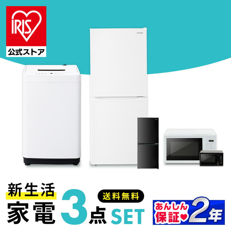 家電セット アイリスオーヤマ 3点 家電3点セット 冷蔵庫142L+洗濯機5kg+電子レンジ 17L 送料無料 一人暮らし 新生活 生活家電[安心延長保証対象]