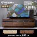 テレビ台 ローボード おしゃれ 収納 150 テレビボード 幅150cm 完成品 アイリスオーヤマ ボックステレビ台 アッパータイプ BTS-GD150U【iris_dl】【iris_dl04】【AR対応】