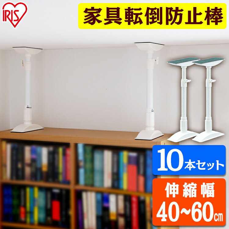 突っ張り棒 つっぱり棒 防災用品 地震対策 家具転倒防止伸縮棒M 10本セット KTB-40 ホワイト アイリスオーヤマ【iris_dl】【iris_dl06】のサムネイル