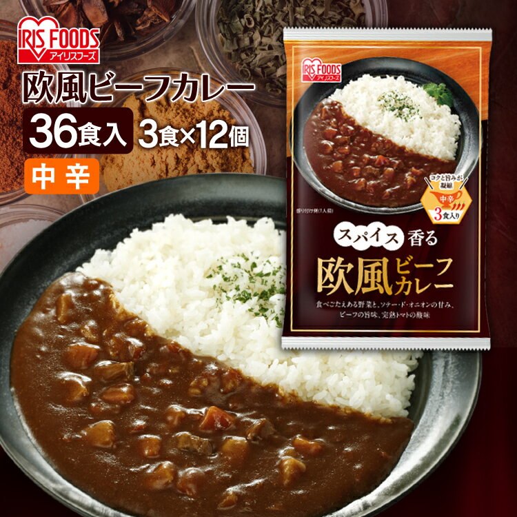 【あす楽】【36食セット】スパイス香る欧風ビーフカレー 170gカレー カレーライス レトルト レトルトパック カリー かれー 欧風ビーフ ビーフカレー ビーフ すぐおいしい スパイス トマト オーソドックス アイリスフーズのサムネイル