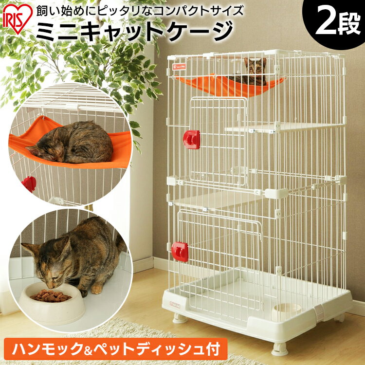 ＼ほぼ全品P10倍！26日9:59迄／ペット ゲージ 猫 ミニキャットケージ PMCC-115アイリスオーヤマ 2段 コンパクト キャスター付き 猫 ケージ スリム おしゃれ スリム コンパクト ペットケージ アイリスオーヤマ 広々 二段 ゲージ キャットケージ