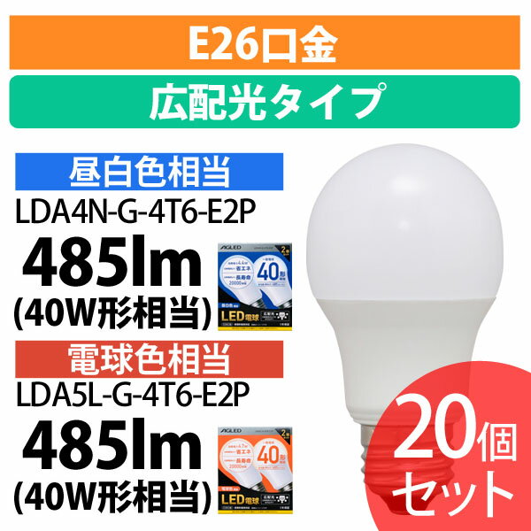 【20個セット】LED電球 E26 広配光 40形相当 LDA4N-G-4T6-E2P LDA5L-G-4T6-E2P 昼白色 電球色送料無料 LEDライト 広配光 光 電気 照明 ライト ランプ ECO 節電 節約 LED 長寿命 密閉形器具対応…