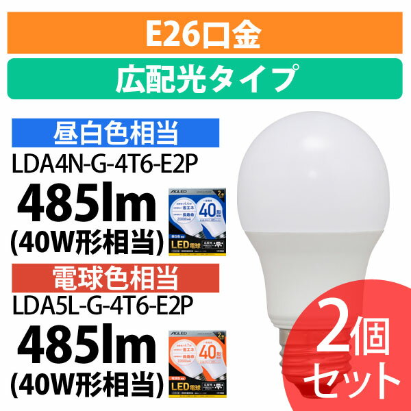 【2個セット】LED電球 E26 広配光 40形相当 LDA4N-G-4T6-E2P LDA5L-G-4T6-E2P 昼白色 電球色 LEDライト..