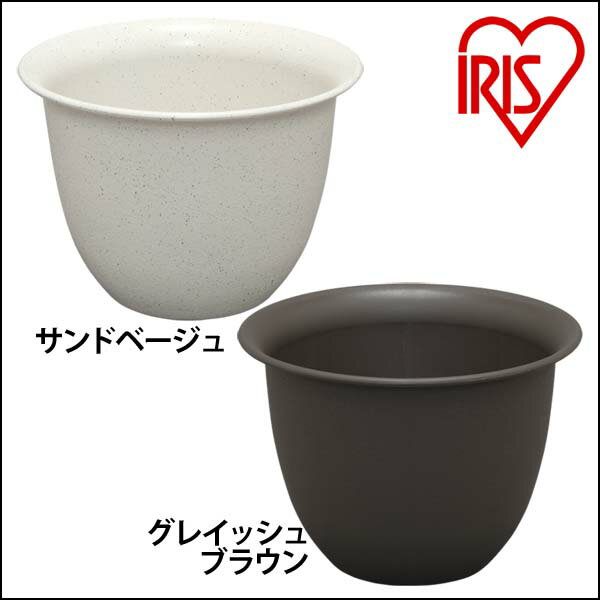 【公式】植木鉢 10号 プランター アイリスオーヤセレナポット サンドベージュ グレイッシュブラウン ガ..