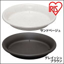 【公式】植木鉢 9号 受け皿 鉢受皿 サンドベージュ グレイッシュブラウン ガーデニング 園芸 家庭菜園 プランター 植木 植木鉢 フラワーポット ベランダ 庭 花 華 フラワー アイリスオーヤマ