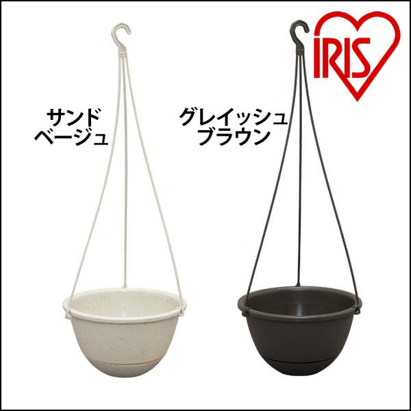 【公式】植木鉢 吊鉢 7号 サンドベージュ グレイッシュブラウン ガーデニング 園芸 家庭菜園 プランタ..