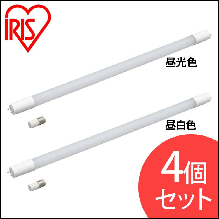 [安心延長保証対象]【4個セット】直管LEDランプ 20形 LDG20T・D・9/10E 昼光色 LDG20T・N・9/10E 昼白色 LED 電気 照明 ランプ ライト 明かり あかり 直管 蛍光灯 キッチン 工事不要 しょうめい akari 洗面台 家電 light 長寿命 グロースターター アイリスオーヤマ