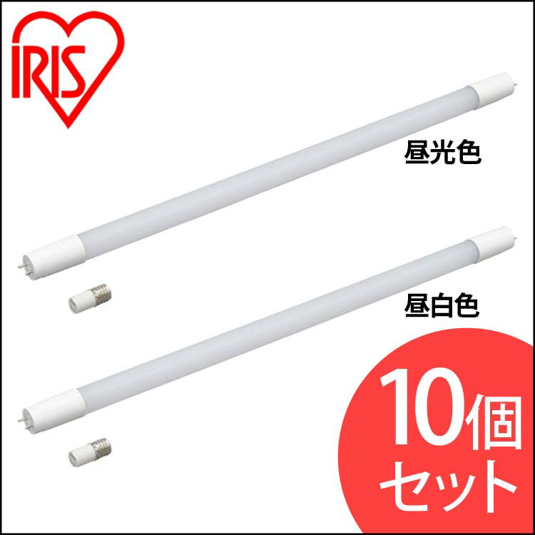 【10個セット】直管LEDランプ 20形 LDG20T・D・9/10E 昼光色 LDG20T・N・9/10E 昼白色 送料無料 LED 電気 照明 ランプ ライト 直管 蛍光灯 キッチン 工事不要 洗面台 長寿命 グロースターター …