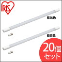 【20個セット】直管LEDランプ 20形 LDG20T D 9/10E 昼光色 LDG20T N 9/10E 昼白色 送料無料 LED 電気 照明 ランプ ライト 明かり 直管 蛍光灯 キッチン 工事不要 洗面台 家電 長寿命 アイリスオーヤマ 安心延長保証対象 【iris_dl】【iris_dl02】