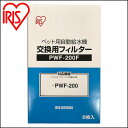 ペット用自動給水機交換用フィルター PWF-200F 給水 給水器 給餌 食器 水 自動 交換 ペット ペット用 ペット用品 犬 イヌ いぬ 犬用品 イヌ用品 ネコ 猫 ねこ 猫用 ネコ用 ねこ用 猫用品 ネコ用品 アイリスオーヤマ【iris_dl】【iris_dl06】