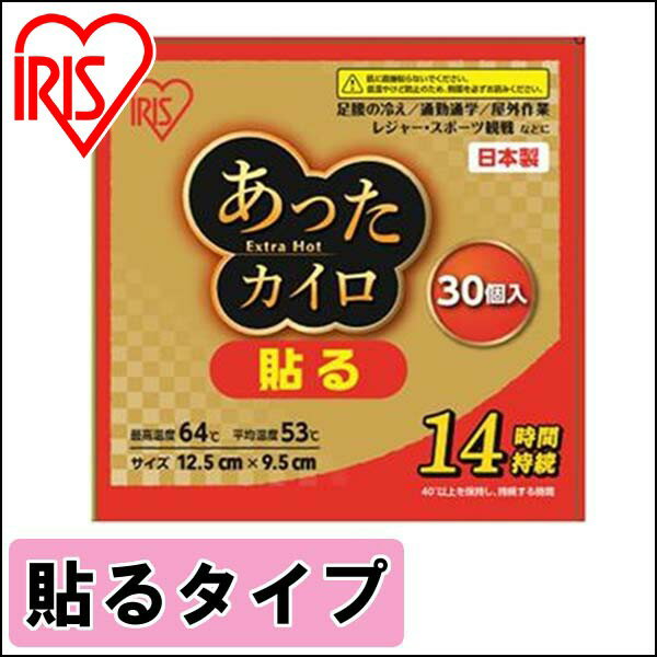 【公式】カイロ 貼る あったカイロEX 貼るレギュラー 30個入り EX-30HR アイリスオーヤマかいろ 使い捨てカイロ 防寒 温まる 温 暖 携帯カイロ あったか 冬 防寒対策 冷え性 冷え ひえ 寒い さむい サムイ 寒さ対策 避難用品のサムネイル