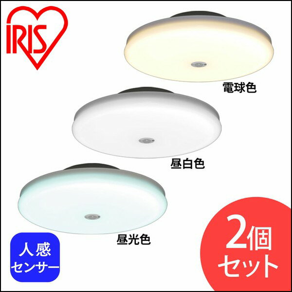 ＼12月5日限定！1等最大100％ポイントバック！／【公式】 シーリングライト LEDシーリングライト アイリスオーヤマ 小型 薄型 2000lm 人感センサー付 昼光色 昼白色 電球色 2個セット SCL20DMS-UU【iris_dl】【iris_dl02】